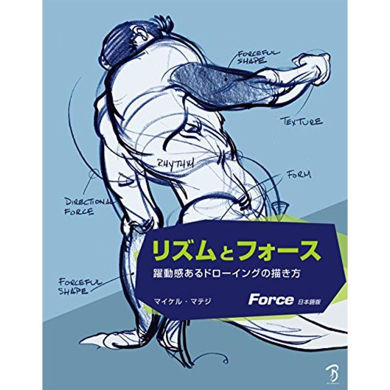 リズムとフォース 躍動感あるドローイングの描き方 E Shop Kumi 通販 Yahoo ショッピング