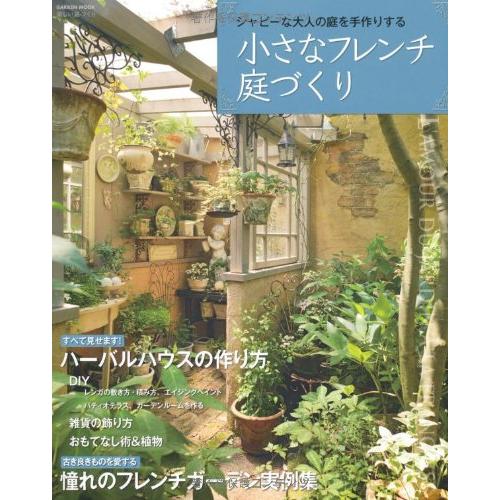 小さなフレンチ庭づくり シャビーな大人の庭を手作りする Gakken Mook 楽しい庭づくり E Shop Kumi 通販 Yahoo ショッピング
