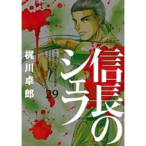 信長のシェフ 定番スタイル 超人気 専門店 コミック 1-29巻セット