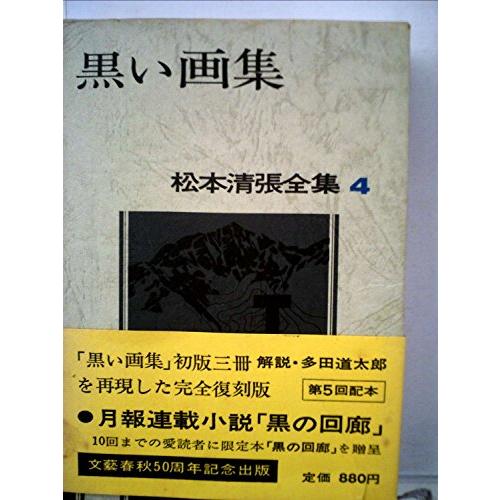松本清張全集 (4) 黒い画集 2021101523365900206e shop kumi