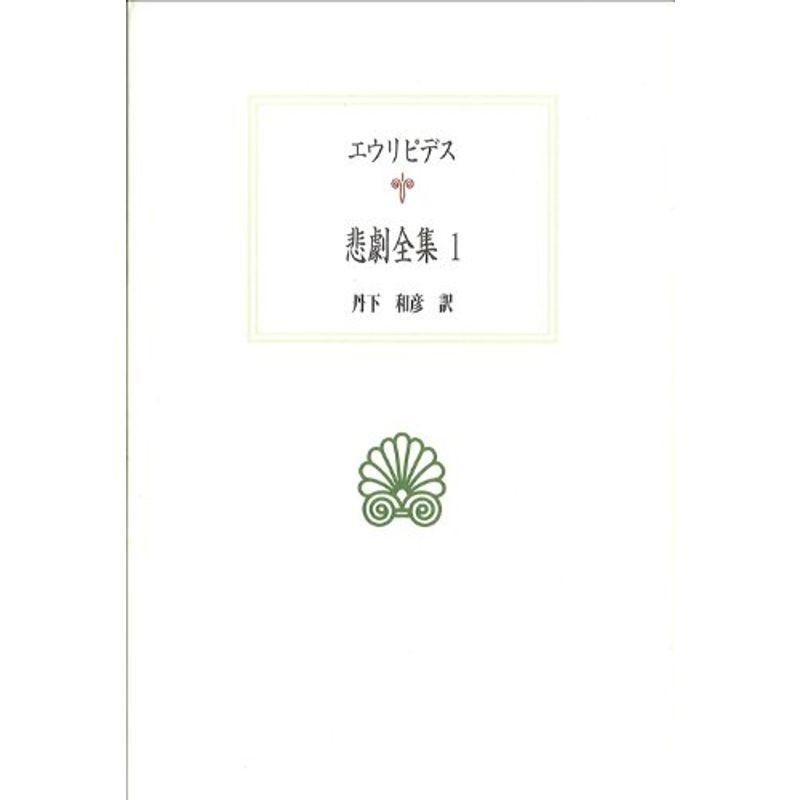 エウリピデス悲劇全集 1 西洋古典叢書 E Shop Kumi 通販 Yahoo ショッピング