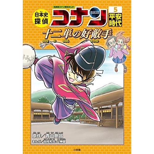 最新作売れ筋が満載 金融学 日本史探偵コナン 5 平安時代 十二単の好敵手 名探偵コナン歴史まんが Www Threeriversofs Com