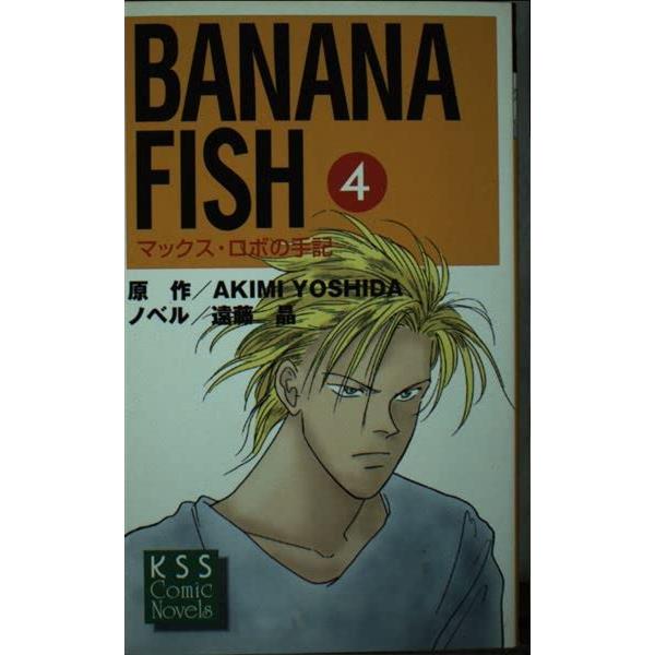 初版】BANANA FISH マックス・ロボの手記4｜Yahoo!フリマ（旧PayPay