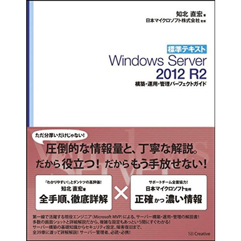 輝い 毎日続々入荷 標準テキスト Windows Server 2012 R2 構築 運用 管理パーフェクトガイド flyingjeep.jp flyingjeep.jp