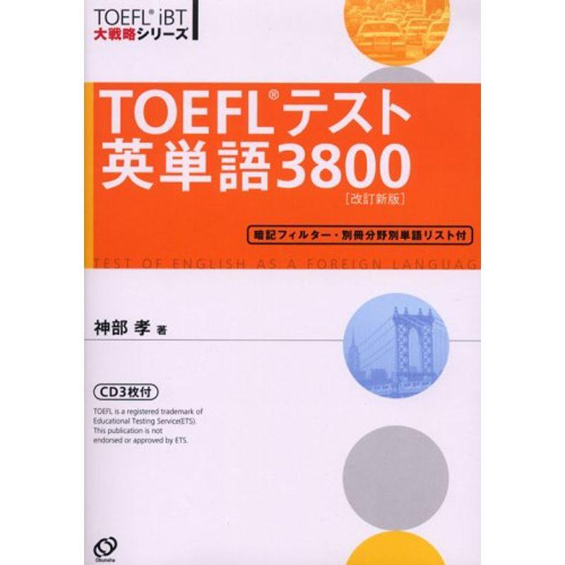 【SALE／88%OFF】 福袋セール TOEFLテスト英単語3800 TOEFL iBT大戦略シリーズ d-leite.com.br d-leite.com.br