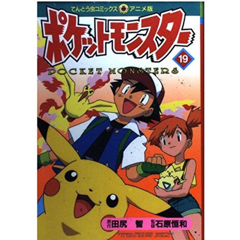ポケットモンスター 19 てんとう虫コミックス アニメ版 E Shop Kumi 通販 Yahoo ショッピング
