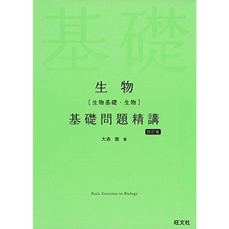 100 の保証 高校理科 生物 生物基礎 生物 基礎問題精講 四訂版 Www Threeriversofs Com