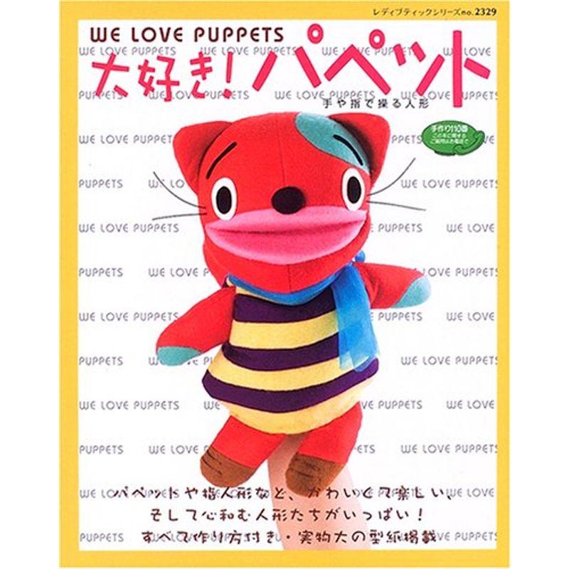【大好き！パペット WE LOVE PUPPETS】 大好き パペット（手や指で操る人形）すべて作り方付き・実物大の型紙