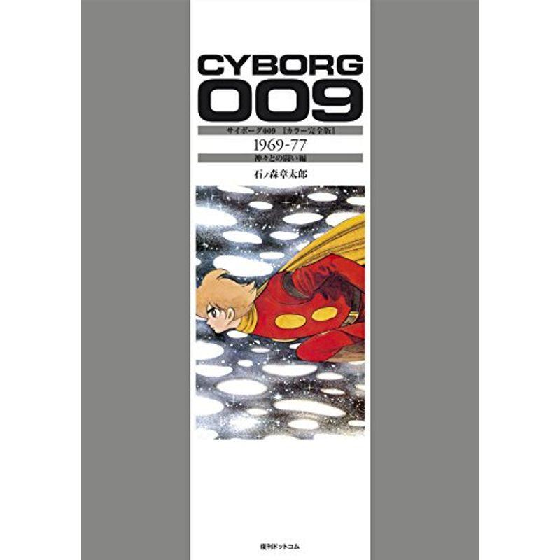 通販 サイボーグ009 カラー完全版 1969 77 神々との闘い編 セール在庫限り Www Fashionablestepmum Com