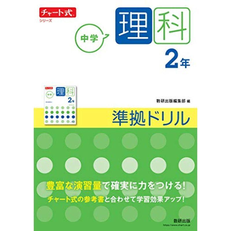 チャート式シリーズ 中学理科 2年 準拠ドリル チャート式 シリーズ 中学校理科科 Aimlytics Ai