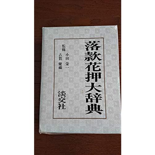 落款花押大辞典 落款花押大辞典 上下(小田栄一他監修) / 古本、中古本、古書籍の