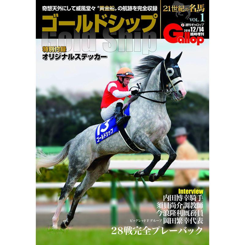 Gallop臨時増刊 21世紀の名馬 ゴールドシップ|Yahoo!フリマ(旧 Gallop臨時増刊 21世紀の名馬 ゴールドシップ|Yahoo!フリマ(旧