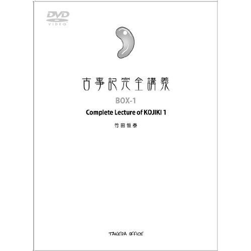 古事記完全講義 Complete lecture of KOJIKI (BOX-1)