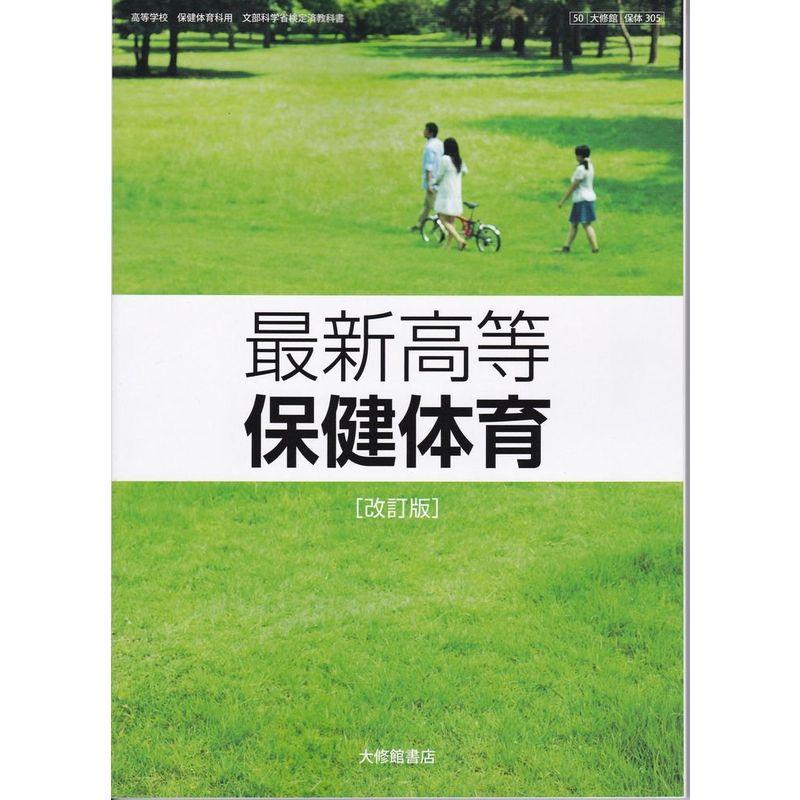 最新高等 保健体育 (保体305) 大修館書店 文部科学省検定済 最新高等 保健体育 (保体305) 大修館書店 文部科学省検定済