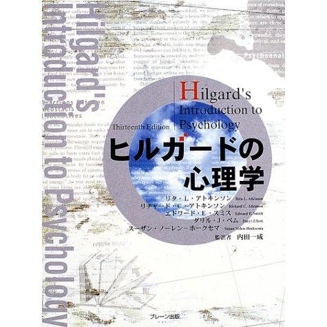 ヒルガードの心理学 ::    通販