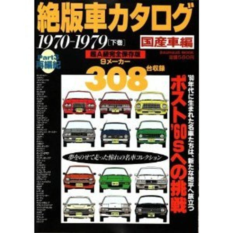 絶版車カタログ 国産車編 他　計4冊 絶版車カタログ 国産車編 Part1 超A級完全保存版: 夢をのせて