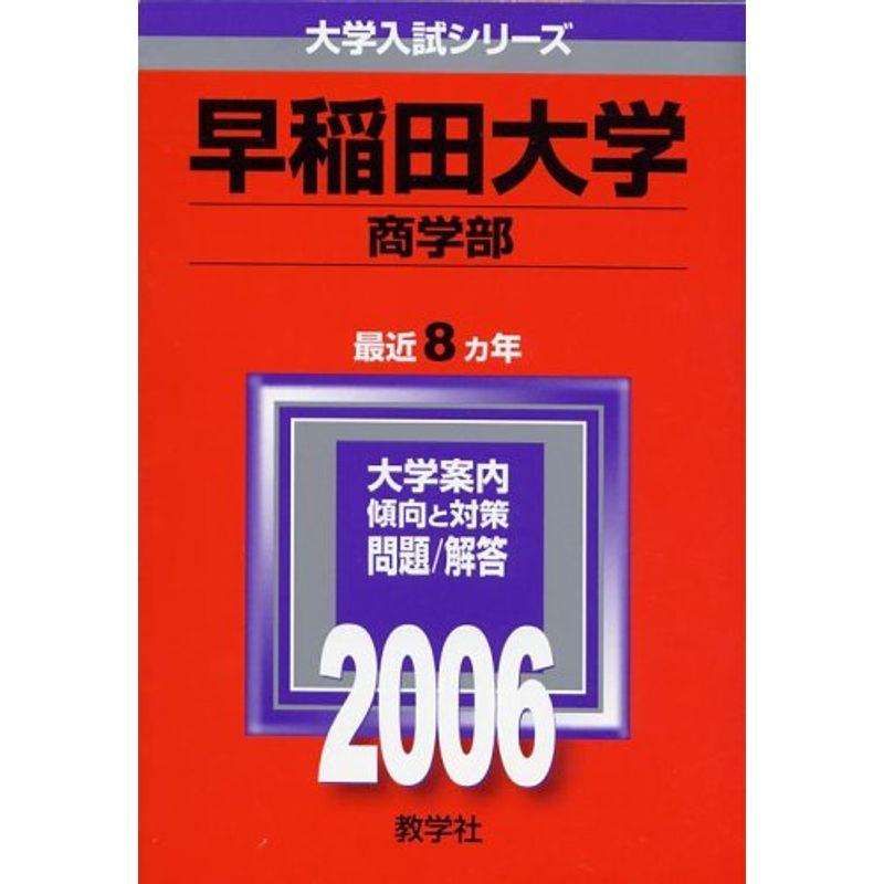 早稲田大学 (商学部) (2006年版 大学入試シリーズ)