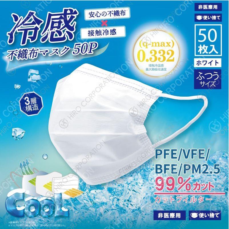 冷感不織布マスク 高機能99％カット 夏用クール 使い捨て 大人用 50枚
