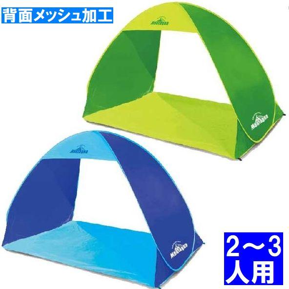 ワンタッチ サンシェード テント ビーチテント 2〜3人用 背面メッシュ