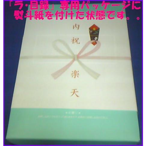 ★１０％割引！☆★送料無料！☆ラ・目録ガーネット[20,500円]コース｜e-shop-satomura｜02