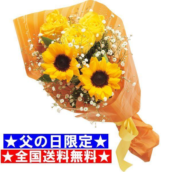 父の日 プレゼント ギフト 全国送料無料 生花 花束 バラ ヒマワリ かすみ草