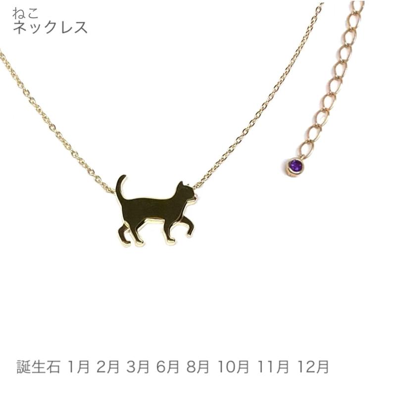 アニマーレ 猫 ネックレス ねこ ネコ キャット K10イエローゴールド 選べる誕生石 半貴石モデル ナコリカ ジュエリー 送料無料