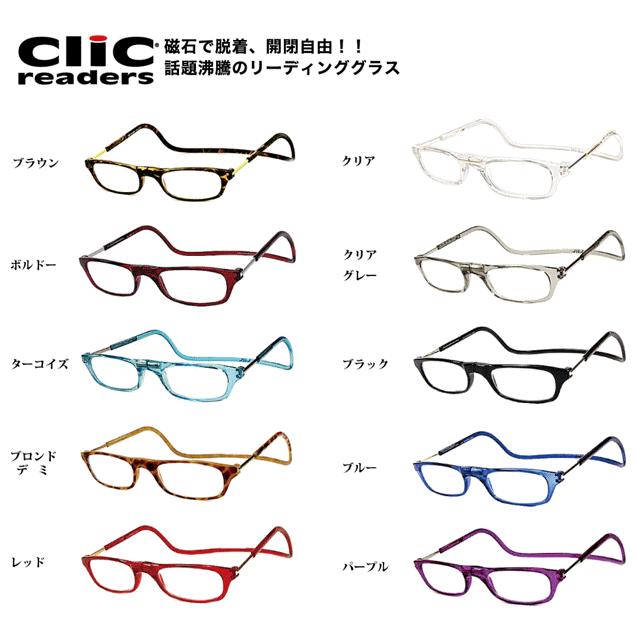 老眼鏡 クリックリーダー clic readers レギュラータイプ マグネットで着脱簡単 男性も女性もおしゃれに使える老眼鏡 火野正平さんなど有名人も多数ご愛用｜e-shop-seikodo