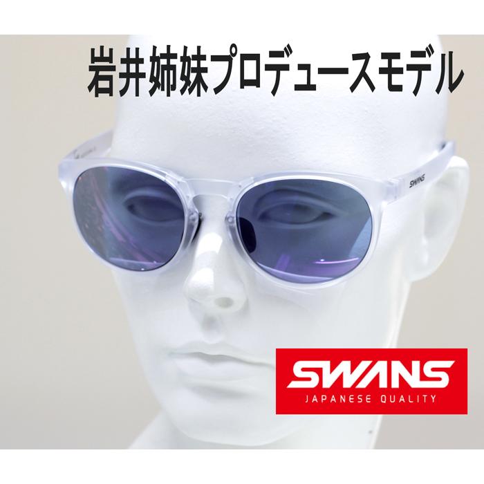 スワンズ SWANS サングラス 岩井姉妹プロデュース 200本限定モデル 