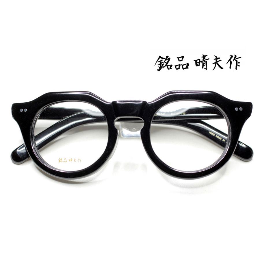 銘品 晴夫作 メガネフレーム 伊達メガネ セルロイド ME-205-C1 他には
