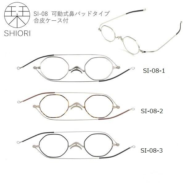 SHIORI 薄型折り畳み式 老眼鏡 薄い 「栞」しおり リーディンググラス ブルーライトカット 携帯用 スリム 薄型 軽い 機能的 おしゃれ SI-08シリーズ 送料無料