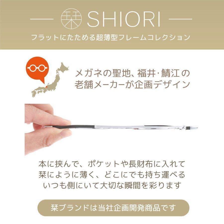 SHIORI 薄型折り畳み式 老眼鏡 薄い 「栞」しおり リーディンググラス ブルーライトカット 携帯用 スリム 薄型 軽い 機能的 おしゃれ SI-09シリーズ 送料無料｜e-shop-seikodo｜05