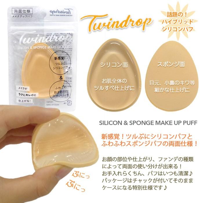 試してみた】東亜産業 Twindrop( ツインドロップ) メイクアップパフの