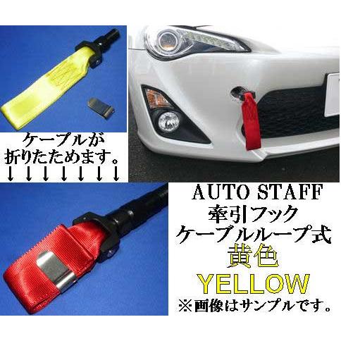 希少 牽引フック ケーブルループタイプ 黄色 マツダ Rx 7 Fd3s アールエックスセブン イエロー 車種別 代引き以外で全国送料700円発送可能 Auto Staff 超美品 Azerbaijanfoundation Az