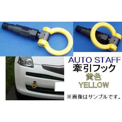 折り曲げ 可倒式 牽引フック 黄色 ダイハツ エッセ L235s Esse イエロー 車種別 代引き以外で全国送料700円発送可能 日本人気超絶の