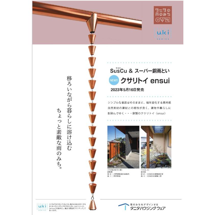 TANITA タニタ 銅 クサリトイ ensui エンスイ 鎖樋 2．7m くさり 雨