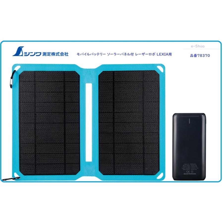 ソーラーパネル付き モバイルバッテリー シンワ 品番78370 : e ソーラーパネル付き モバイルバッテリー シンワ 品番78370 : e