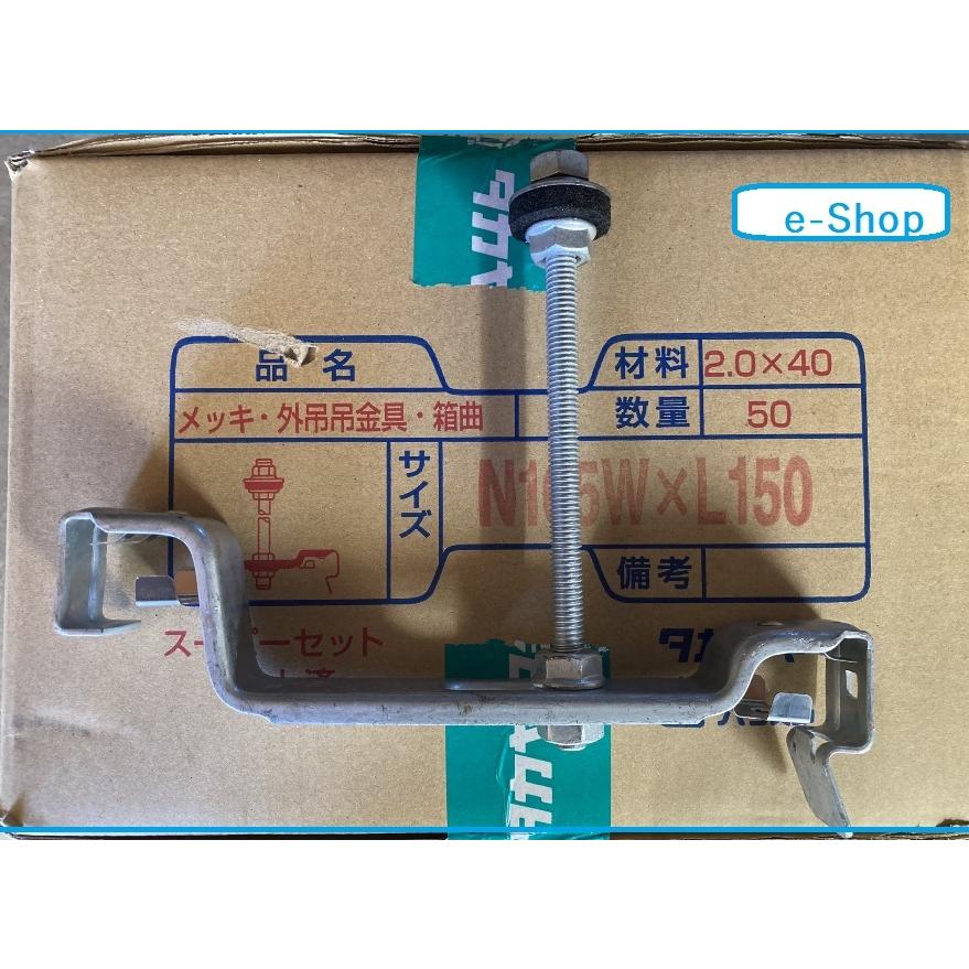 前高165WIDE ドブメッキ 外吊金具 L=150(折板 前高165WIDE ドブメッキ 外吊金具 L=150(折板