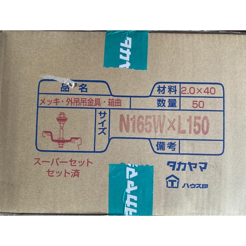 前高165WIDE ドブメッキ 外吊金具 L=150(折板 前高165WIDE ドブメッキ 外吊金具 L=150(折板