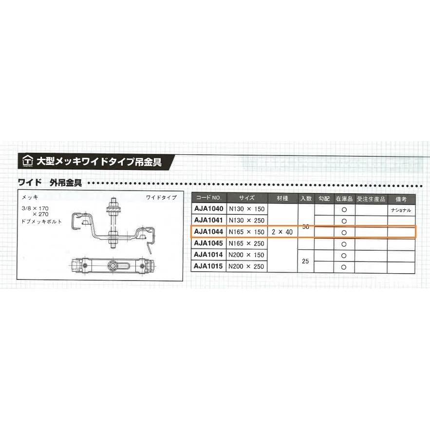前高165WIDE ドブメッキ 外吊金具 L=150(折板 前高165WIDE ドブメッキ 外吊金具 L=150(折板