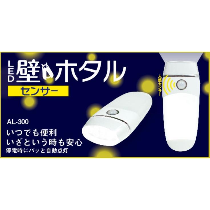 LED 壁ホタルセンサー(AL-300) 非常灯 センサーライト 屋内用 足下を