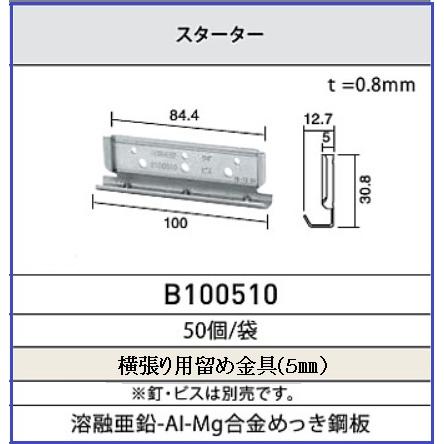 ケイミュー KMEW サイディング 5mm 固定金具 スターター ケイミュー KMEW サイディング 5mm 固定金具 スターター