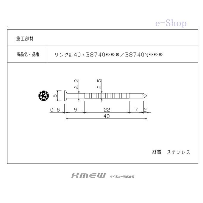 KMEW リング釘40 B8740 55本入り :B8740:e-Shop 株式会社 江成商店