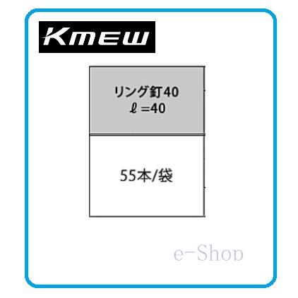 KMEW リング釘 40 着色 55本入り 510円（税別）の品 : e-Shop 株式会社 