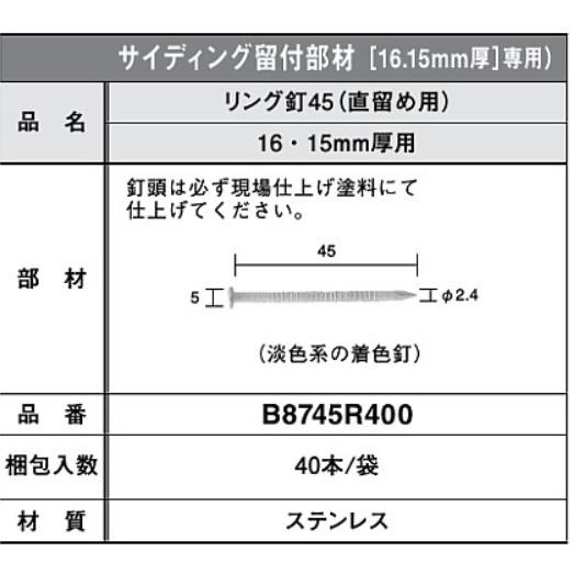 KMEW サイディング 留付部材 リング釘 45 直留め用 16・15ミリ板