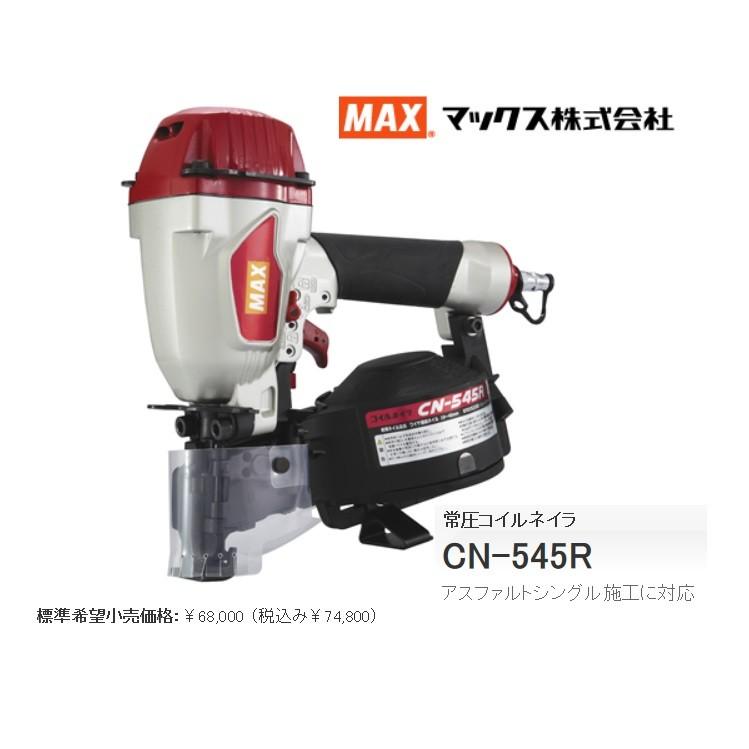 マックス MAX マックス 釘打機 シングル施工 CN-545R リッジ マックス MAX マックス 釘打機 シングル施工 CN-545R リッジ