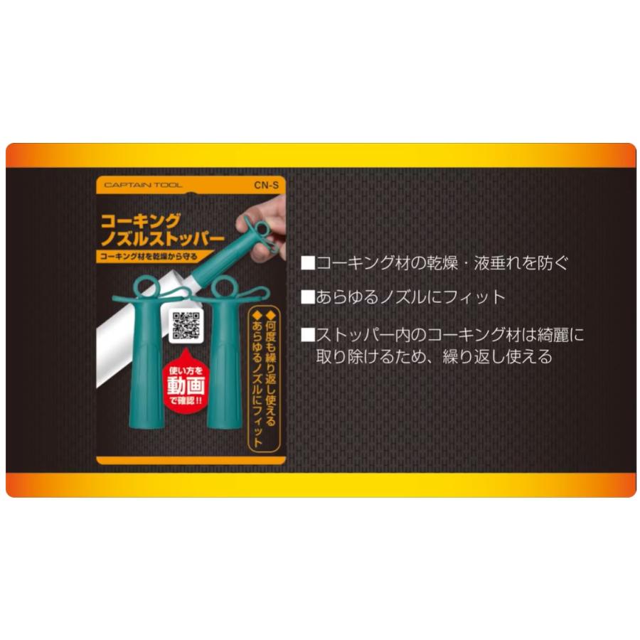 コーキングノズルストッパー : e-Shop 株式会社 江成商店 - 通販