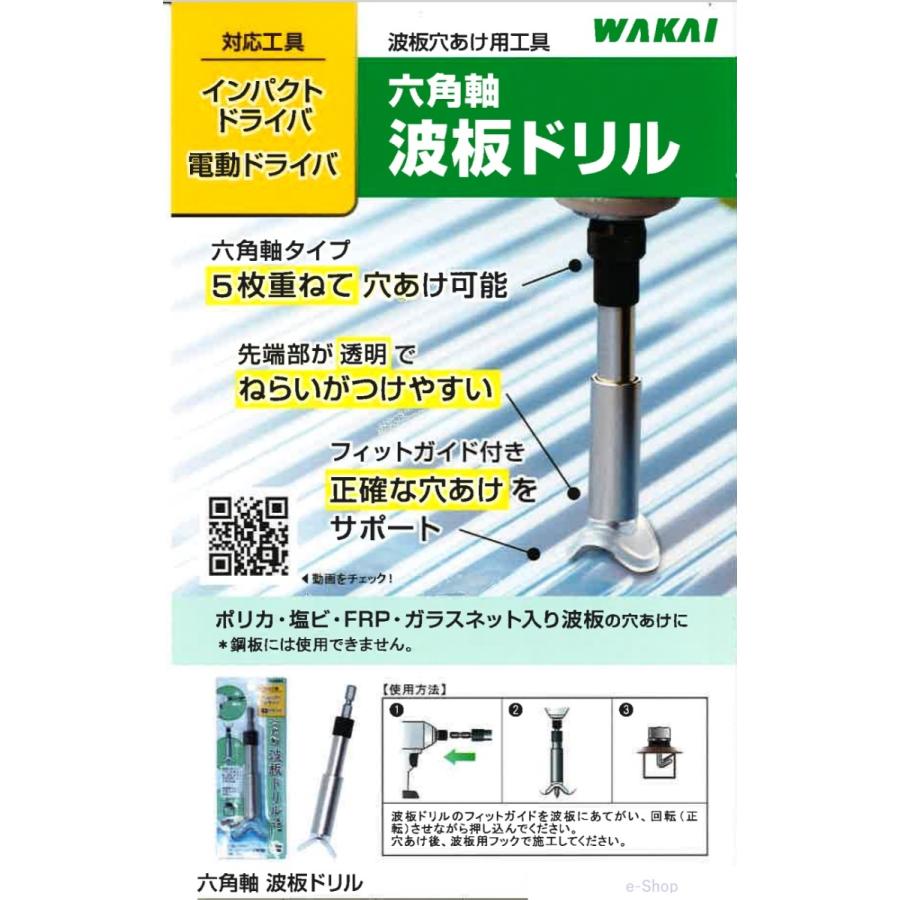 六角軸波板ドリル ポリカ 塩ビ FRP ガラスネット入り波板の穴あけに