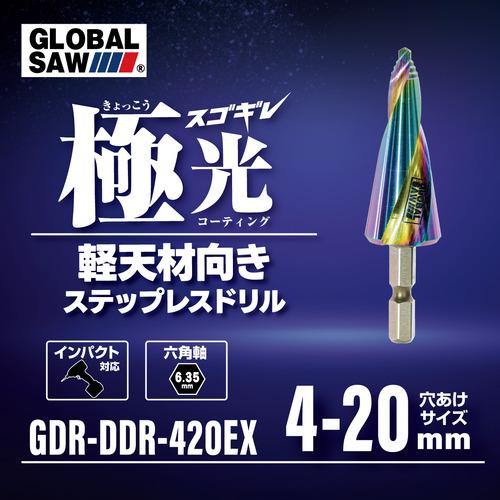 ドリメデッキ モトユキ 極光 ステップレスドリル スゴギレ 4〜20mm : e-Shop 株式