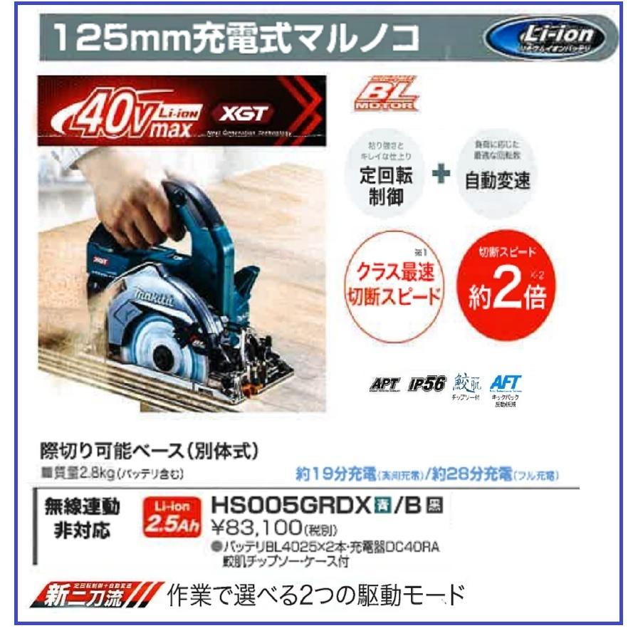 マキタ 40v 125mm 充電式マルノコ HS005GRDX 青 鮫肌チップソー付