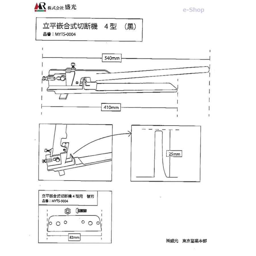 MR 盛光 立平嵌合式切断機 4型 （黒） 品番 MYTS-0004 : e-Shop 株式